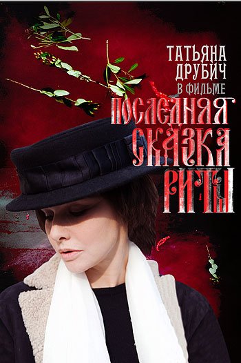 Татьяна Друбич на постерах фильма 
