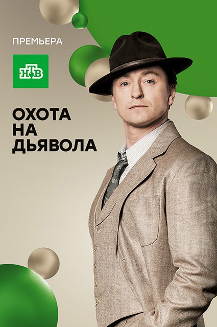 Сергей Безруков на постере сериала 