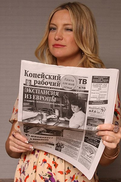 кейт хадсон читает газету копейский рабочий