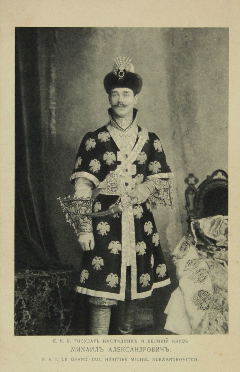 Его Императорское Высочество Государь Наследник и Великий Князь Михаил Александрович.