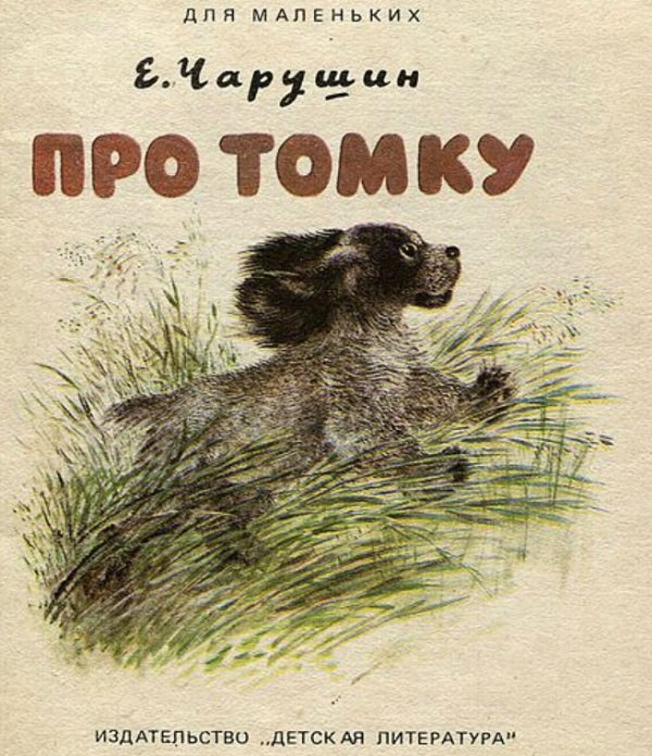 Про Томку - рассказы - Евгений Чарушин - читать онлайн с картинками