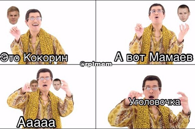 Мемы на Александра Кокорина и Павла Мамаева