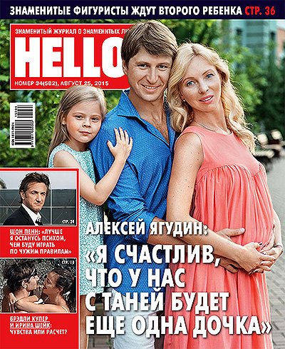 Алексей Ягудин и Татьяна Тотьмянина с дочерью Лизой на обложке нового номера HELLO!