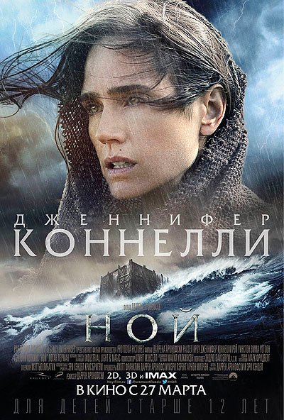 Дженнифер Конелли на постере фильма 