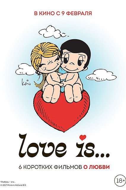 Постер к фильму Love is