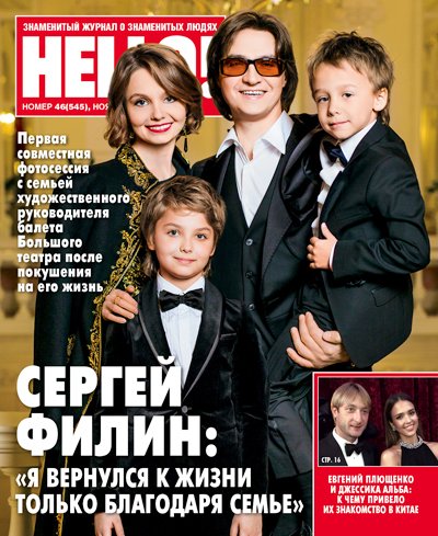 Сергей Филин с семьей на обложке свежего номера HELLO!
