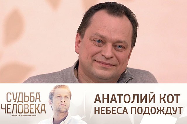 Анатолий Кот