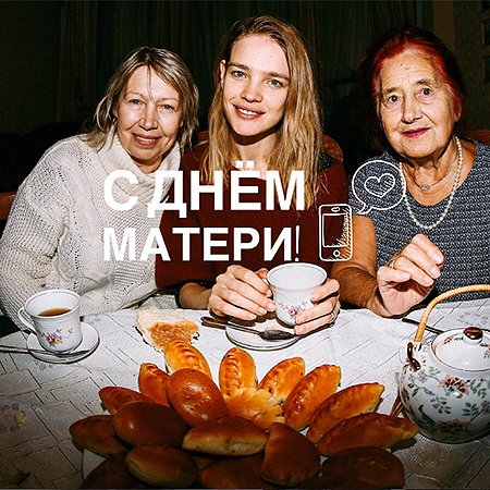 Наталья Водянова с мамой и бабушкой