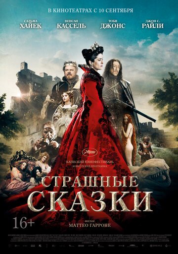 Страшные сказки (Il racconto dei racconti - Tale of Tales)