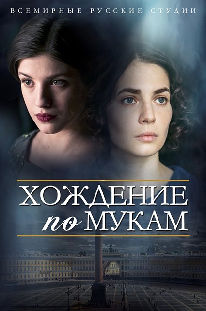 Анна Чиповская и Юлия Снигирь на постере сериала 