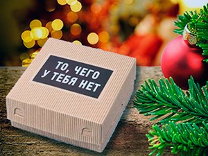 Подарки на Новый год до 300 рублей