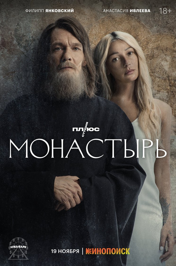 Постер сериала "Монастырь"