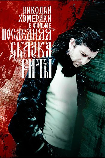 Николай Хомерики на постерах фильма 