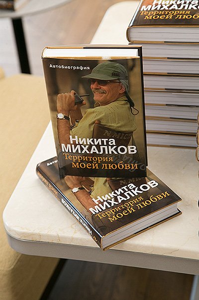 Презентация книги Никиты Михалкова