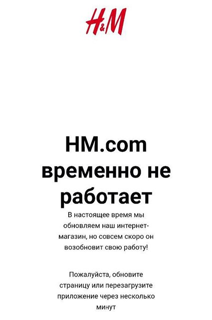 Сообщение на российском сайте H&M