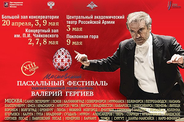 XIII Московский Пасхальный фестиваль 