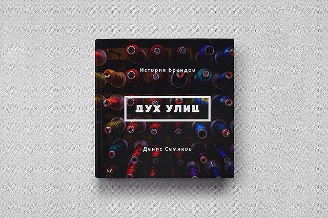 В России готовится к изданию энциклопедия отечественной уличной моды