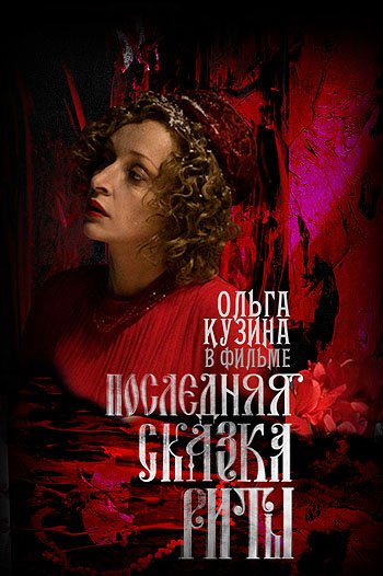 Ольга Кузина на постерах фильма 