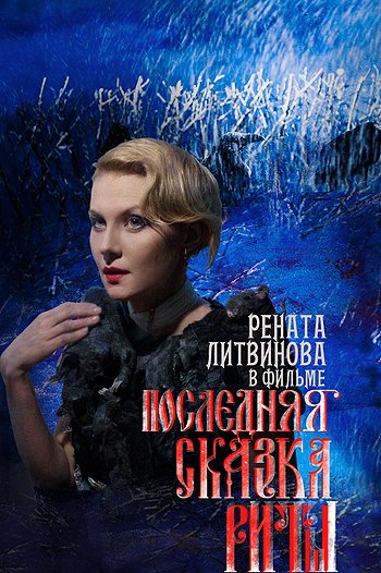 Рената Литвинова на постерах фильма 