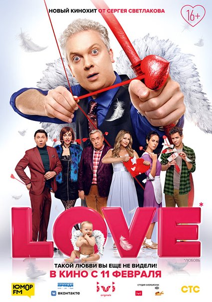 Постер к фильму Love
