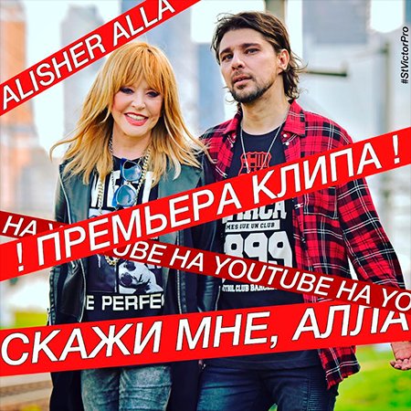 Алла Пугачева и Алишер
