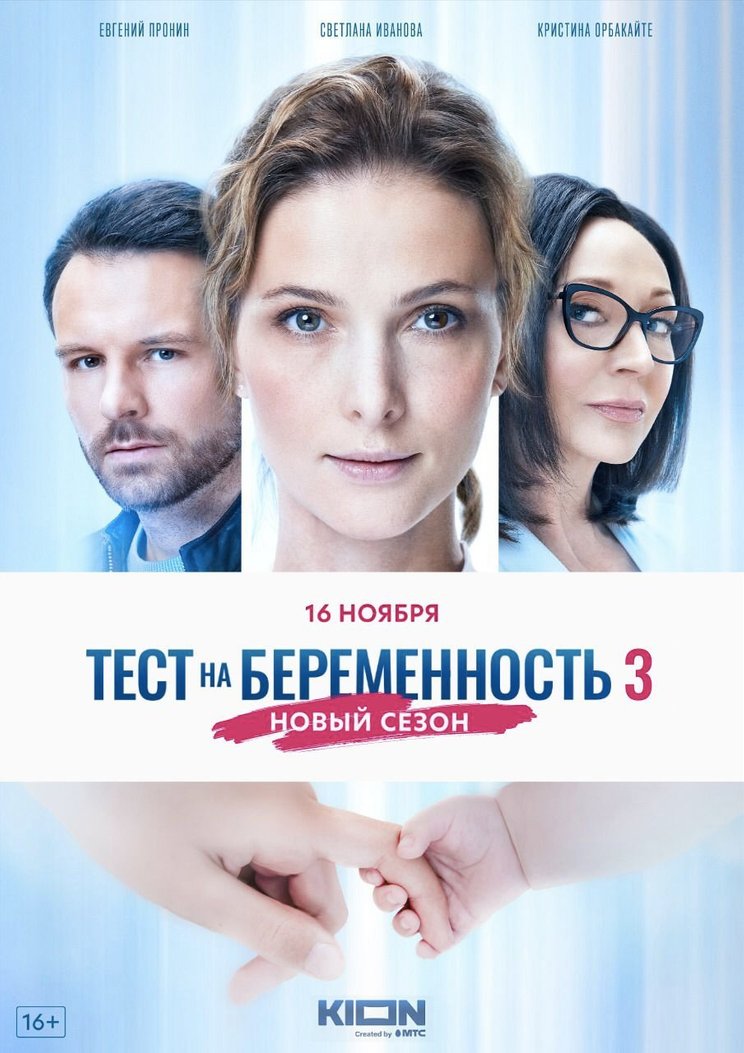 Постер сериала "Тест на беременность 3"