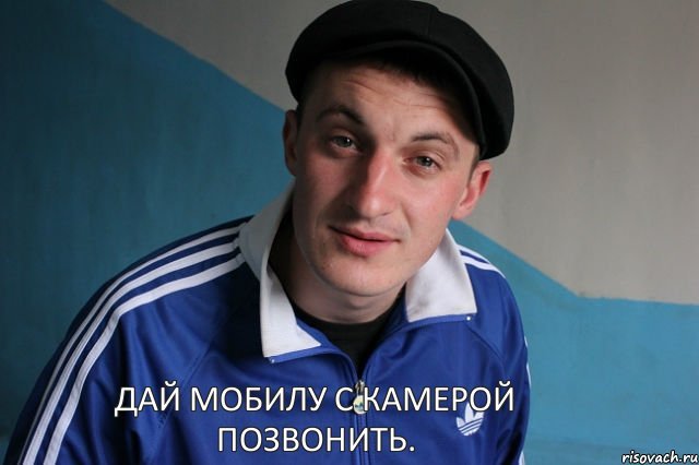 http://risovach.ru/upload/2013/05/mem/tipichnyj-gopnik_19041102_orig_.jpg