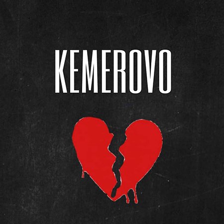 Трагедия в Кемерове
