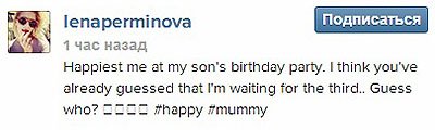 Елена Перминова сама подтвердила новость о беременности