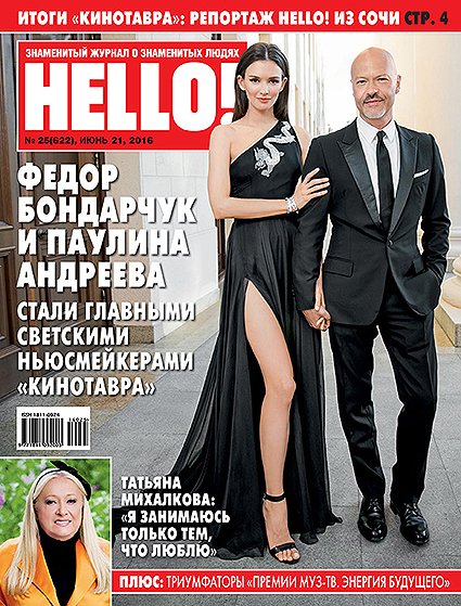 Паулина Андреева и Федор Бондарчук на обложке журнала HELLO!